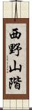 西野山階 Scroll