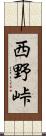 西野峠 Scroll