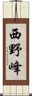 西野峰 Scroll