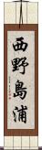 西野島浦 Scroll