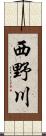 西野川 Scroll