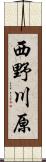 西野川原 Scroll