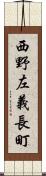 西野左義長町 Scroll