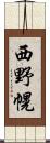 西野幌 Scroll