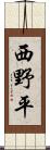 西野平 Scroll