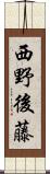 西野後藤 Scroll