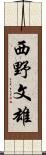 西野文雄 Scroll