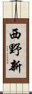 西野新 Scroll