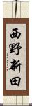 西野新田 Scroll