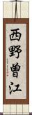 西野曽江 Scroll