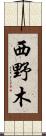 西野木 Scroll