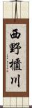 西野櫃川 Scroll