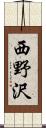 西野沢 Scroll