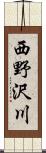 西野沢川 Scroll
