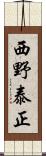 西野泰正 Scroll