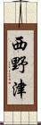 西野津 Scroll