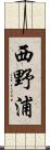 西野浦 Scroll