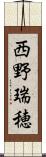 西野瑞穂 Scroll