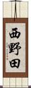西野田 Scroll