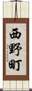 西野町 Scroll