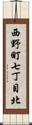 西野町七丁目北 Scroll