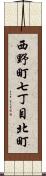 西野町七丁目北町 Scroll