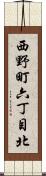 西野町六丁目北 Scroll