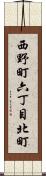 西野町六丁目北町 Scroll