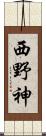 西野神 Scroll