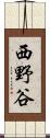 西野谷 Scroll