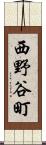 西野谷町 Scroll