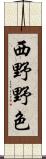 西野野色 Scroll