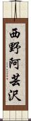 西野阿芸沢 Scroll