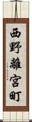 西野離宮町 Scroll