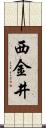 西金井 Scroll
