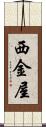 西金屋 Scroll