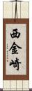 西金崎 Scroll