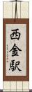 西金駅 Scroll