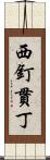 西釘貫丁 Scroll