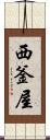 西釜屋 Scroll