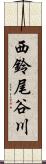 西鈴尾谷川 Scroll