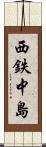 西鉄中島 Scroll