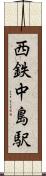 西鉄中島駅 Scroll