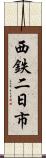 西鉄二日市 Scroll