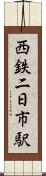 西鉄二日市駅 Scroll