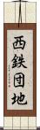 西鉄団地 Scroll