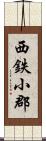 西鉄小郡 Scroll