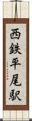西鉄平尾駅 Scroll