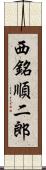 西銘順二郎 Scroll