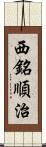 西銘順治 Scroll